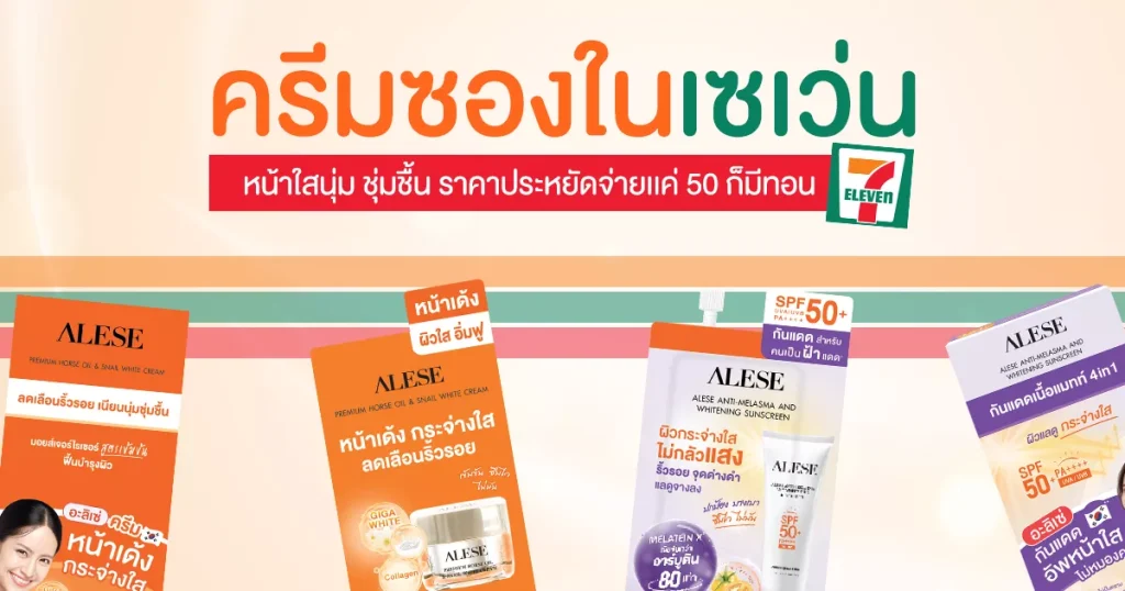 ครีมบำรุงผิวราคาประหยัดตัวไหนดี ขายใน 7-11 ราคาเพียง 49 บาท