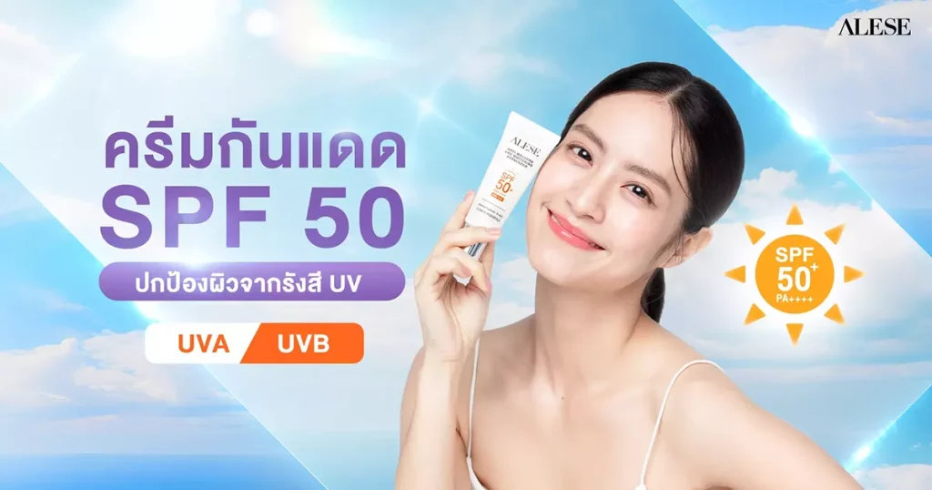 ครีมกันแดด SPF 50 ปกป้องผิวจากรังสี UV ทั้งแบบ UVA และ UVB