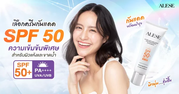 เลือกครีมกันแดด SPF 50 ความเข้มข้นพิเศษสำหรับผิวแห้งและขาดน้ำ