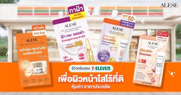 รีวิวครีมซองเซเว่นเพื่อผิวหน้าใสไร้ที่ติ คุ้มค่า ราคาประหยัด