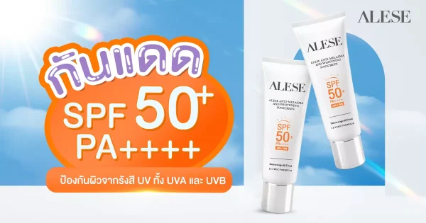 กันแดด SPF 50 ป้องกันผิวจากรังสี UV ทั้ง UVA และ UVB