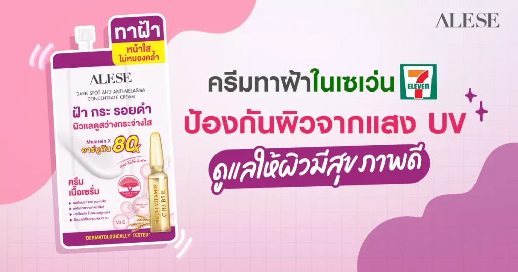 ครีมทาฝ้าในเซเว่น ป้องกันผิวจากแสง UV ดูแลให้ผิวมีสุขภาพดี