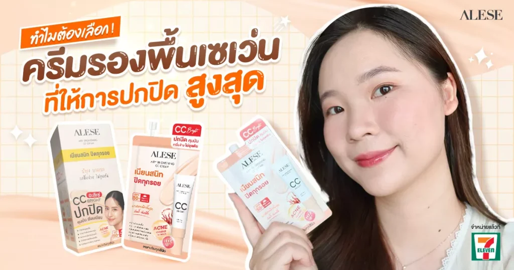 ทำไมต้องเลือกครีมรองพื้นเซเว่นที่ให้การปกปิดสูงสุด