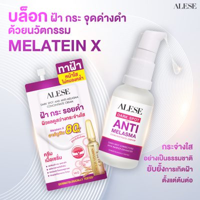 MELATEIN-X ครีมทาฝ้า